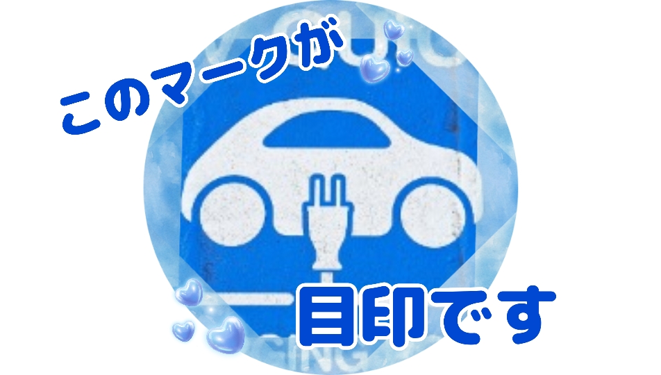 🌟浦和美園店🌟噂の急速充電できます！